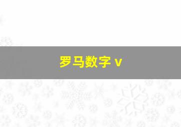 罗马数字 v